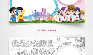 小刚成了光荣的少先队哪里错了 我是光荣的少先队员